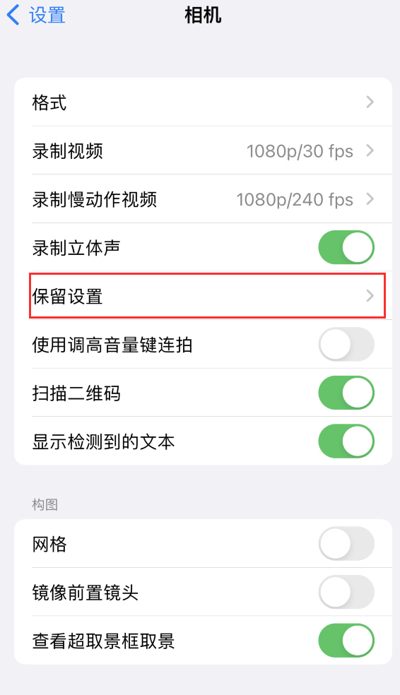 始兴苹果14维修分享如何在iPhone 14 机型中保留拍照设置 