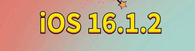 始兴苹果手机维修分享iOS 16.1.2正式版更新内容及升级方法 