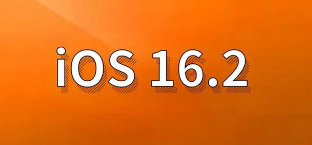 始兴苹果手机维修分享哪些机型建议升级到iOS 16.2版本 