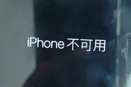 始兴苹果服务网点分享锁屏界面显示“iPhone 不可用”如何解决 