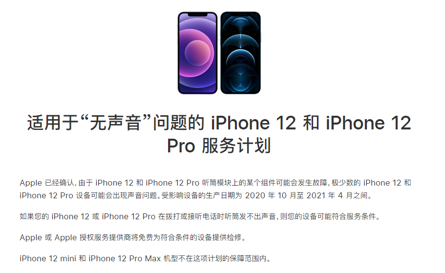 始兴苹果手机维修分享iPhone 12/Pro 拨打或接听电话时无声音怎么办 